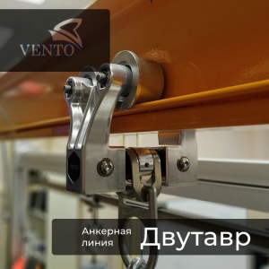 Горизонтальная анкерная система безопасности Двутавр | Ventopro
