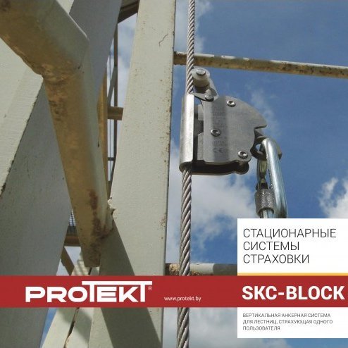 Система вертикальной страховки SKC | Protekt
