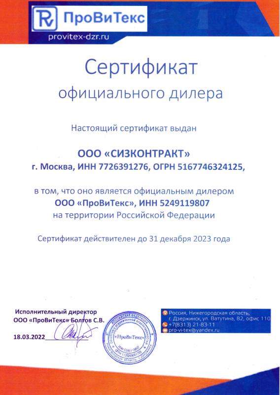 Дилерский сертификат ПроВиТекс