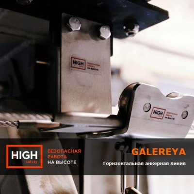 Горизонтальная анкерная линия Galereya | High Safety