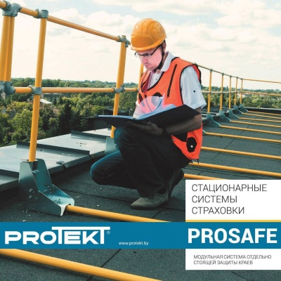 Модульная система отдельной стоящей защиты краёв PROSAFE | Protekt