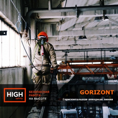 Горизонтальная анкерная линия Gorizont | High Safety