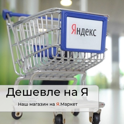 Наш магазин на Яндекс