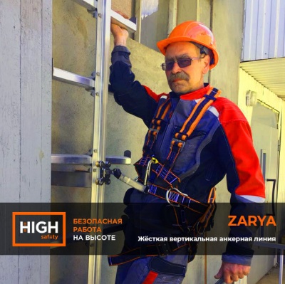 Жёсткая вертикальная анкерная линия Zarya | High Safety