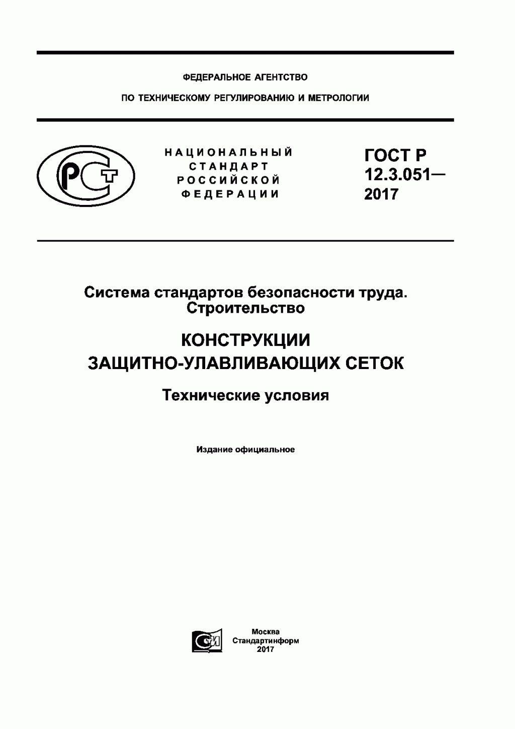 ГОСТ Р 12.3.051-2017