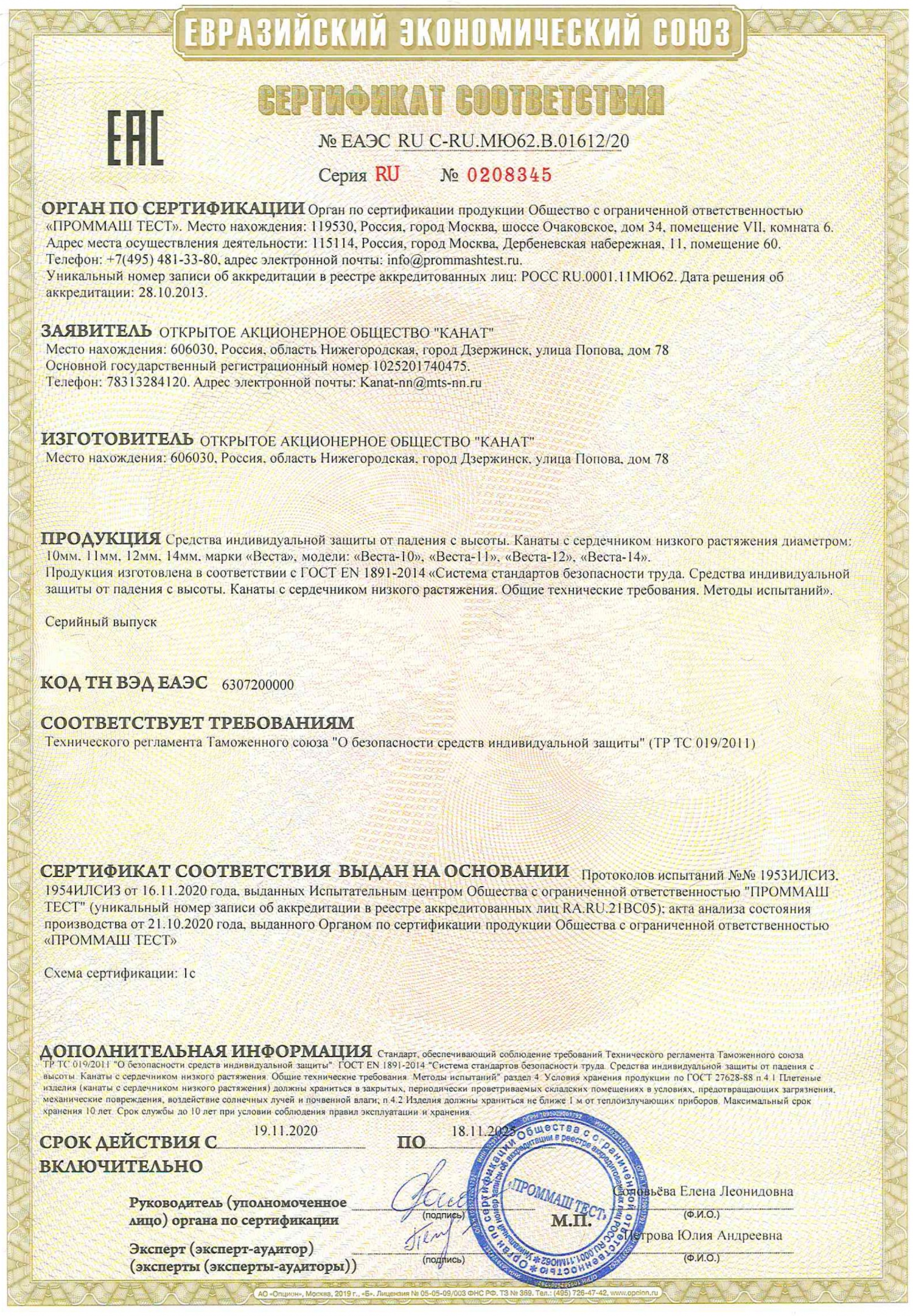 веревка "ВЕСТА" успешно прошла сертификацию на соответствие требованиям Технического регламента Таможенного Союза ТР ТС 019/2011 "О безопасности СИЗ".