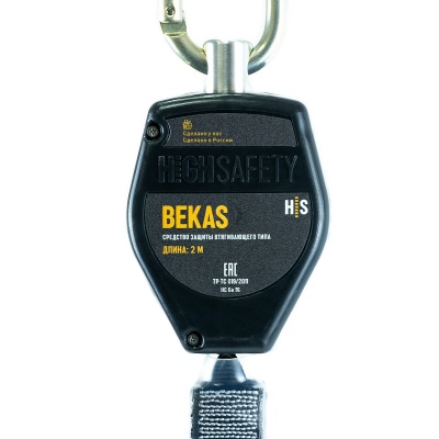СИЗ втягивающего типа Bekas HS-BKS02-1S | High Safety