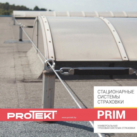 Горизонтальная стационарная анкерная линия PRIM | Protekt