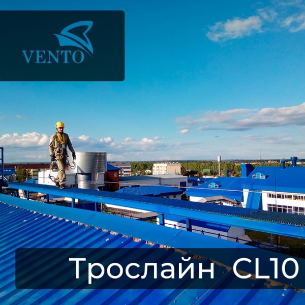 Горизонтальная анкерная линия Трослайн CL10 | Ventopro