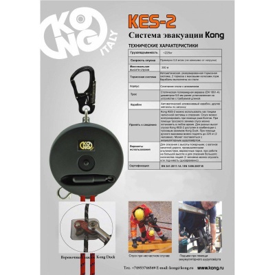 Эвакуационный комплект Kes 2 | Kong