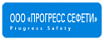 Прогресс Сефети Прогресс Сефети