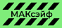 МАКсэйф МАКсэйф