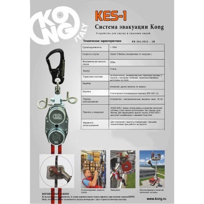 Эвакуационный комплект Kes 1 | Kong