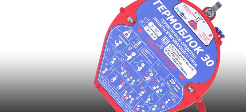 Новинки в области средств защиты втягивающего типа: гермоблоки Alpsafe Новинки в области средств защиты втягивающего типа: гермоблоки Alpsafe