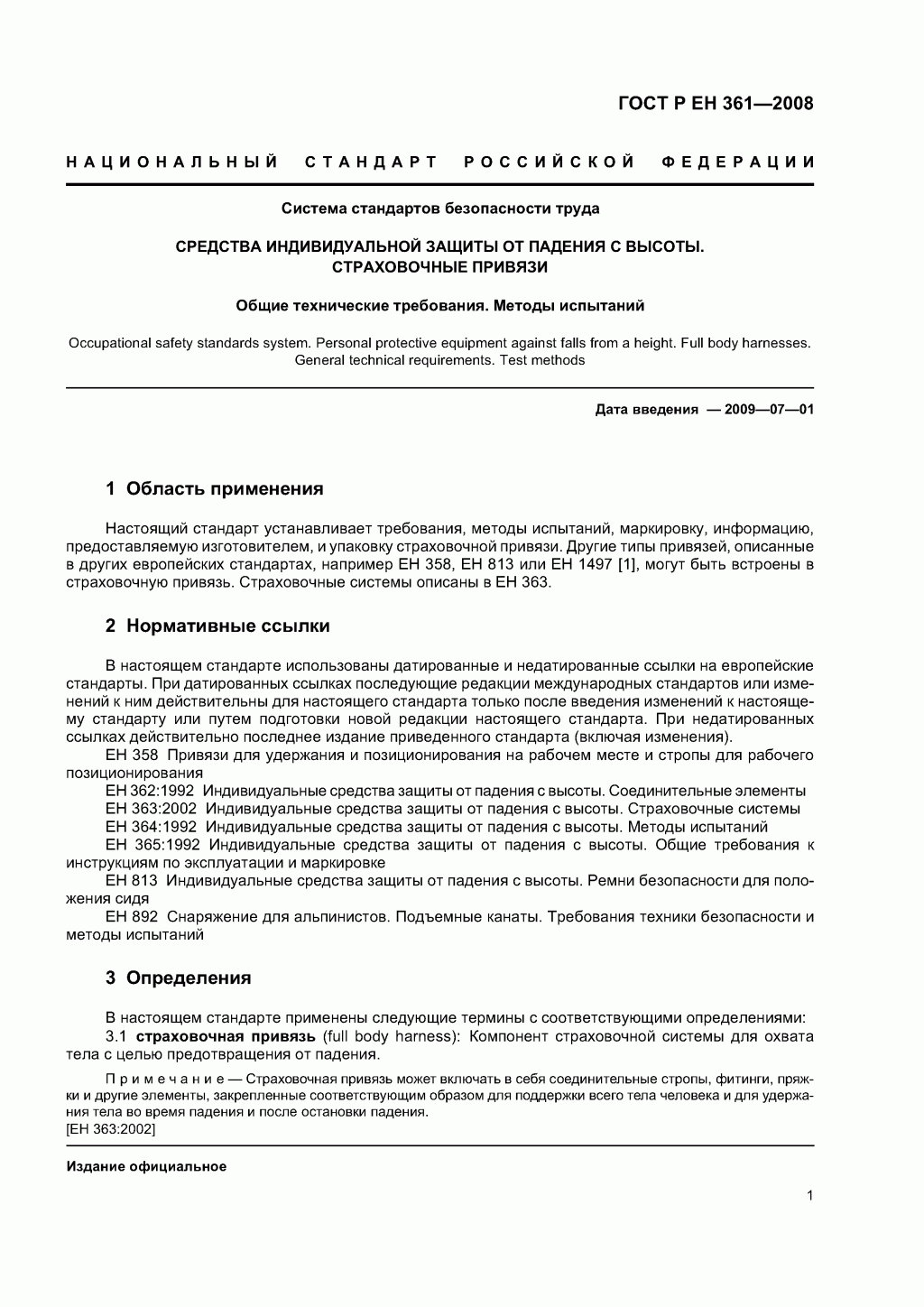ГОСТ Р ЕН 361-2008. Средства индивидуальной защиты от падения с высоты. Страховочные привязи. ГОСТ Р ЕН 361-2008. Средства индивидуальной защиты от падения с высоты. Страховочные привязи.