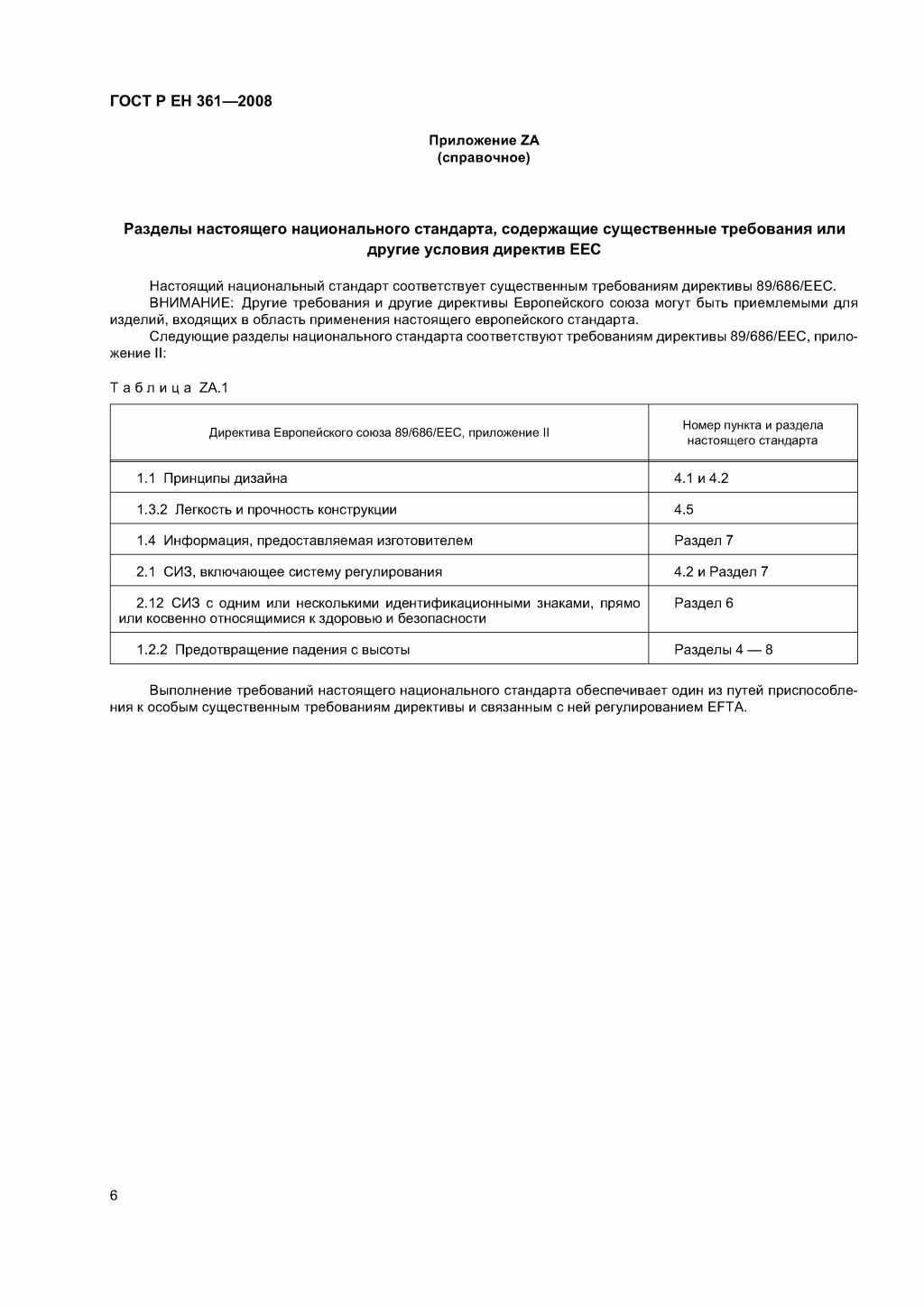 ГОСТ Р ЕН 361-2008. Средства индивидуальной защиты от падения с высоты. Страховочные привязи. ГОСТ Р ЕН 361-2008. Средства индивидуальной защиты от падения с высоты. Страховочные привязи.