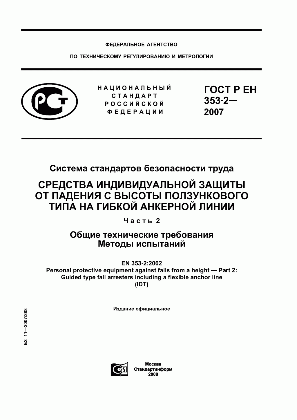 Средства индивидуальной защиты от падения с высоты ползункового типа на гибкой анкерной линии. Часть 2. Общие технические требования. Методы испытаний. Средства индивидуальной защиты от падения с высоты ползункового типа на гибкой анкерной линии. Часть 2. Общие технические требования. Методы испытаний.
