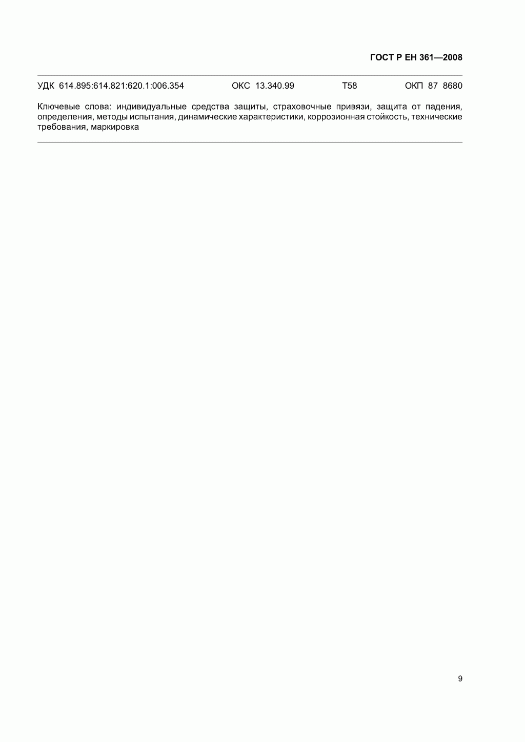 ГОСТ Р ЕН 361-2008. Средства индивидуальной защиты от падения с высоты. Страховочные привязи. ГОСТ Р ЕН 361-2008. Средства индивидуальной защиты от падения с высоты. Страховочные привязи.