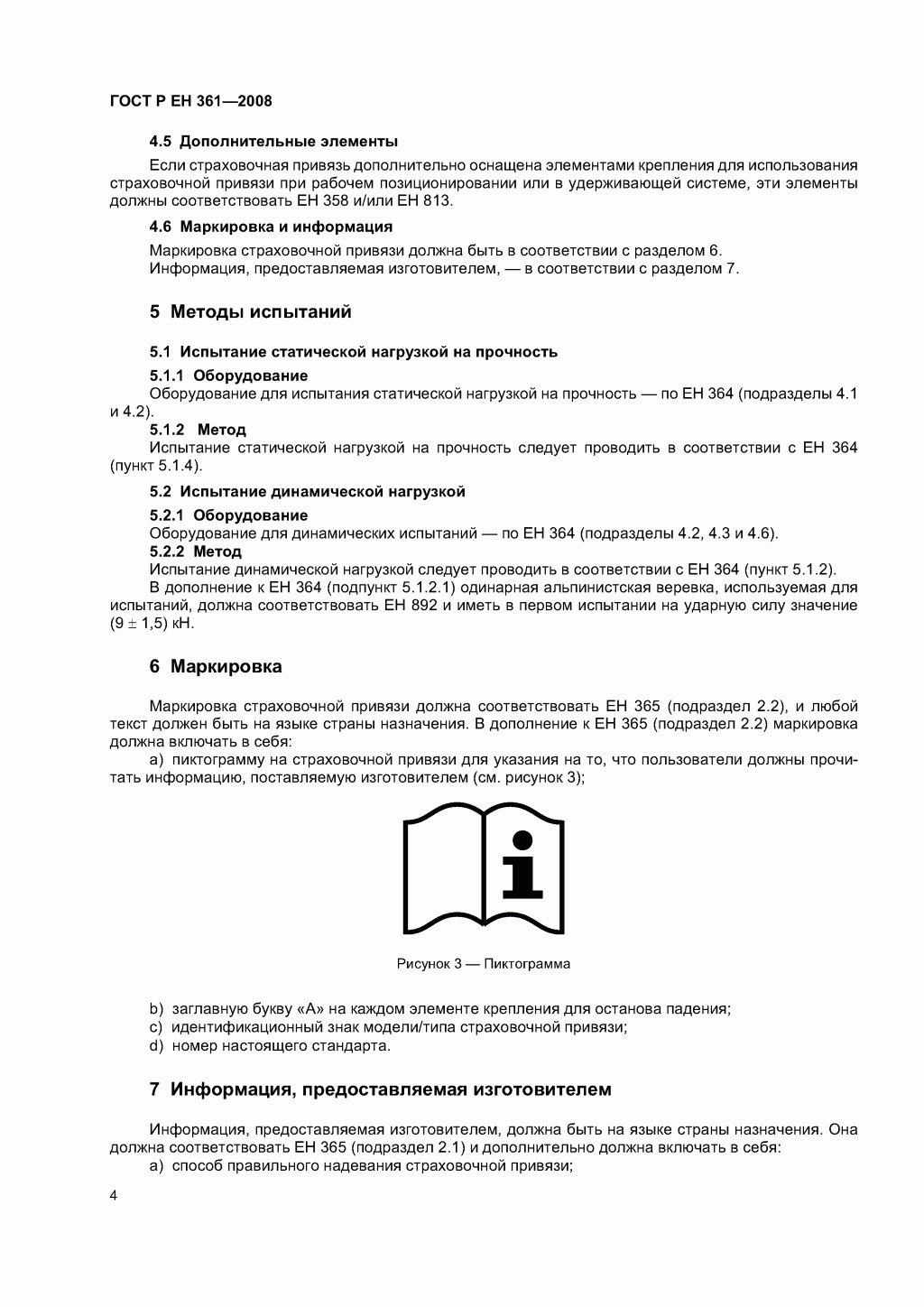 ГОСТ Р ЕН 361-2008. Средства индивидуальной защиты от падения с высоты. Страховочные привязи. ГОСТ Р ЕН 361-2008. Средства индивидуальной защиты от падения с высоты. Страховочные привязи.