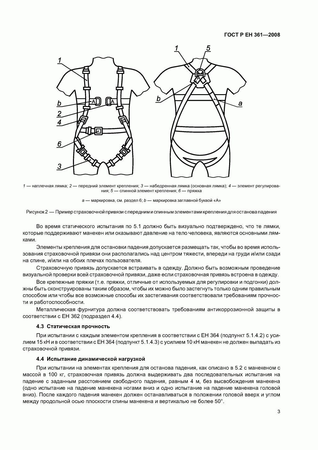 ГОСТ Р ЕН 361-2008. Средства индивидуальной защиты от падения с высоты. Страховочные привязи. ГОСТ Р ЕН 361-2008. Средства индивидуальной защиты от падения с высоты. Страховочные привязи.