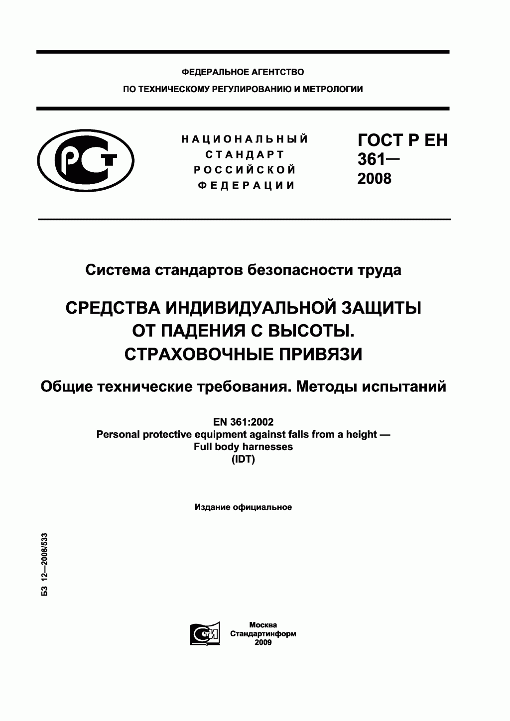 ГОСТ Р ЕН 361-2008. Средства индивидуальной защиты от падения с высоты. Страховочные привязи. ГОСТ Р ЕН 361-2008. Средства индивидуальной защиты от падения с высоты. Страховочные привязи.
