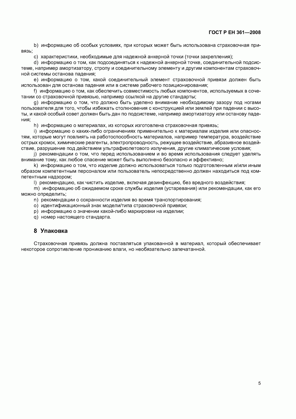 ГОСТ Р ЕН 361-2008. Средства индивидуальной защиты от падения с высоты. Страховочные привязи. ГОСТ Р ЕН 361-2008. Средства индивидуальной защиты от падения с высоты. Страховочные привязи.