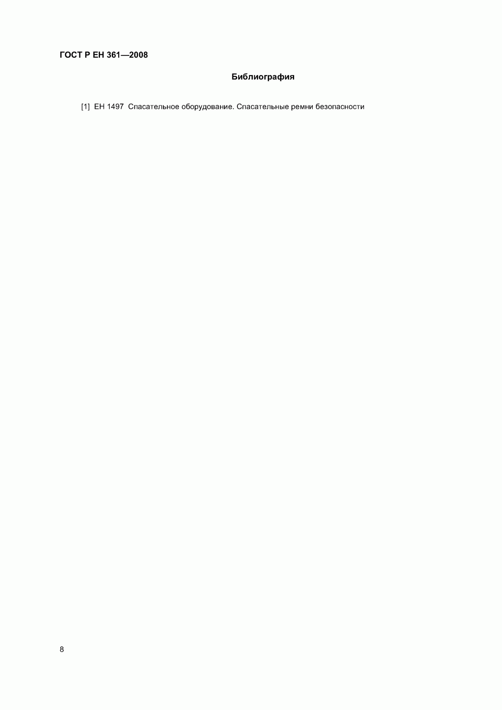 ГОСТ Р ЕН 361-2008. Средства индивидуальной защиты от падения с высоты. Страховочные привязи. ГОСТ Р ЕН 361-2008. Средства индивидуальной защиты от падения с высоты. Страховочные привязи.