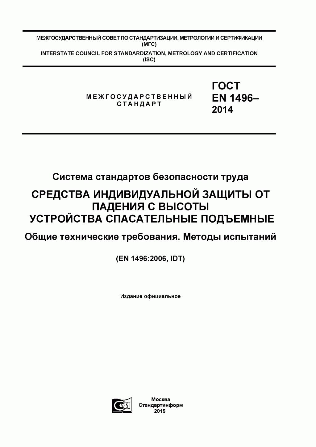 Средства индивидуальной защиты от падения с высоты. Устройства спасательные подъемные. Средства индивидуальной защиты от падения с высоты. Устройства спасательные подъемные.