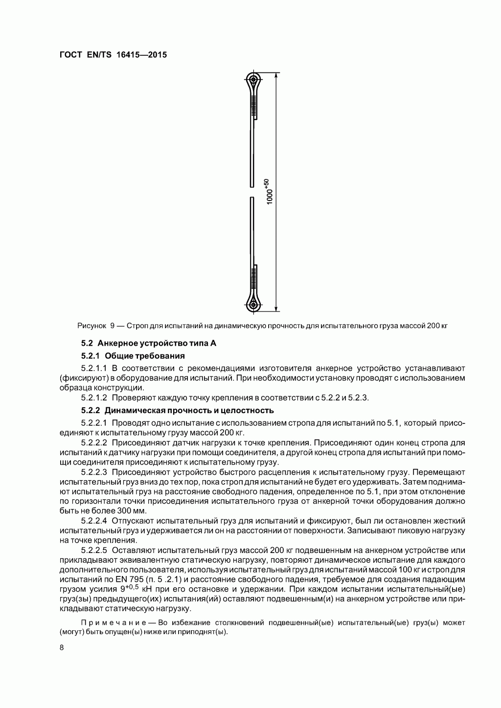 ГОСТ EN/TS 16415-2015. Анкерные устройства для использования более, чем одним человеком одновременно. ГОСТ EN/TS 16415-2015. Анкерные устройства для использования более, чем одним человеком одновременно.