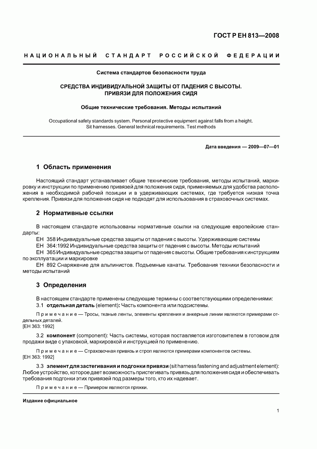 Скачать ГОСТ Р ЕН 813-2008. Средства индивидуальной защиты от падения с высоты. Привязи для положения сидя. Скачать ГОСТ Р ЕН 813-2008. Средства индивидуальной защиты от падения с высоты. Привязи для положения сидя.