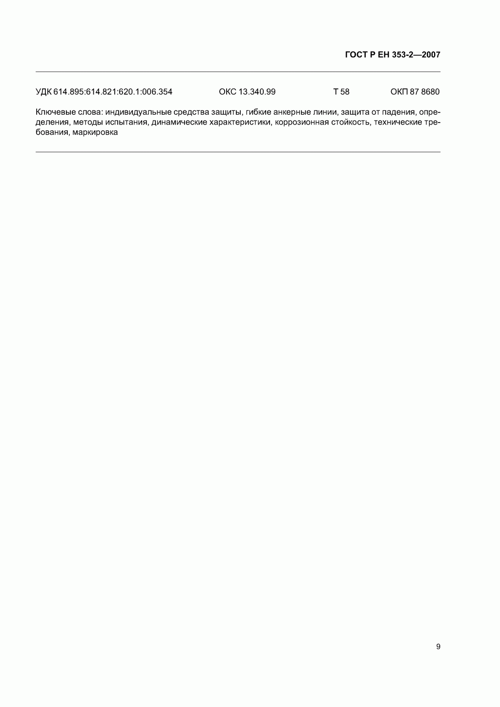 Средства индивидуальной защиты от падения с высоты ползункового типа на гибкой анкерной линии. Часть 2. Общие технические требования. Методы испытаний. Средства индивидуальной защиты от падения с высоты ползункового типа на гибкой анкерной линии. Часть 2. Общие технические требования. Методы испытаний.