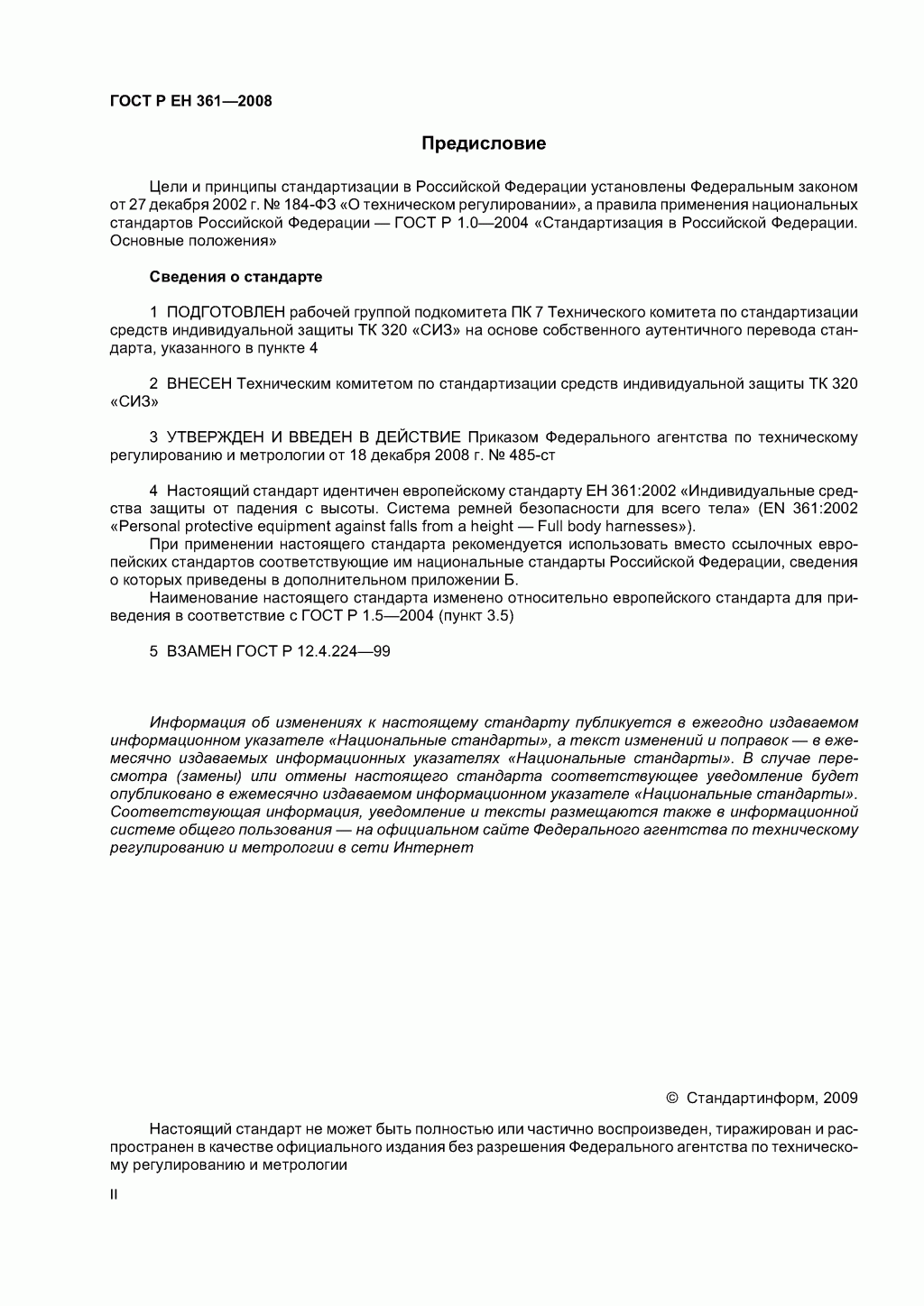 ГОСТ Р ЕН 361-2008. Средства индивидуальной защиты от падения с высоты. Страховочные привязи. ГОСТ Р ЕН 361-2008. Средства индивидуальной защиты от падения с высоты. Страховочные привязи.